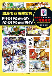 动漫专业考生宝典 四格与多格漫画创作的艺术与实用指南